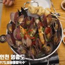 진관-032 | 영종도 조개전골 칼국수 맛집 97도씨해물칼국수 영종도본점