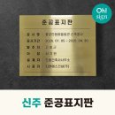 머릿돌 | 신주 준공표지판/ 마을회관 신축공사 머릿돌 표지 안내 표시판