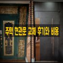 C&S | 충남 예산 주택 현관문 교체 비용과 후기