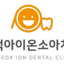 고덕아이온소아치과치과의원 이미지