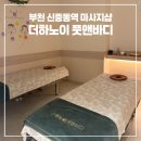 7330스포츠 | 부천 신중동 마사지 더하노이풋앤바디 스포츠마사지 관리 후기