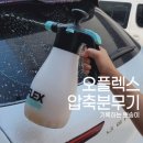 셀프세차용품 프리워시 스노우폼 안개분사 폼분사 사용방법 [ 오플렉스 압축분무기 ]