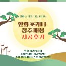 포레나 아파트 | 청주 한화포레나 아파트 세라믹코팅 시공후기 | 티나노로 완성한 주방·욕실·거실