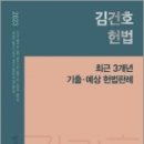 (김건호 헌법)2023 김건호 헌법 최근 3개년 기출.예상 헌법판례, 메가스터디교육 이미지