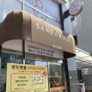 샌드 앤 롤