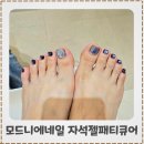 모드니에 | 용현동네일샵 모드니에네일 자석젤패디큐어 후기