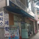 화정세탁소
