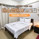 터미널슈퍼(킴스터미널마트) | 마닐라 숙소 공항 3터미널 뉴포트 테스앤테샤 콘도텔