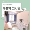 서울한영대학교 | 개봉동 고시원 선택할 때 할인쿠폰 적립금 놓치지 마세요