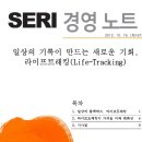 [SERI 경영노트] 일상의 기록이 만드는 새로운 기회, 라이프트래킹(Life-Tracking) - 삼성경제연구소 이미지