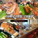 짚불향 가득한 구의역맛집, 2025 블루리본맛집 인정 구의역고기집 '구의농원' 솔직후기