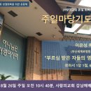 ＜ 사랑의교회 본질 회복을 위한 주일마당기도회 537회 ＞ 이미지