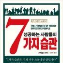 [책 리뷰] 성공하는 사람들의 7가지 습관, 스티븐코비