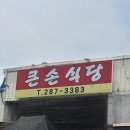 큰손식당 - 당진시 | 용인 공세동 제육볶음 맛집 큰손식당 내돈내산 후기