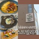 슈니빌 | 동촌유원지 맛집 | 새로 오픈한 양식맛집 이스트빌리지 방문기