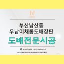 우남이채롬 원로의집 | 부산남산동도배 우남이채롬아파트 도배장판후기