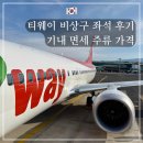 720 | 티웨이 비상구 좌석 탑승후기 TW720 제주 기내 면세 주류 가격