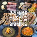 우석초등학교 | 춘천 애막골 맛집 &lt;쉬즈삼겹&gt; 도드람 한돈 돌판구이 가성비 삼겹살 맛집! 솔직 리뷰(재방문 의사有)