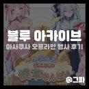 블루 | [게임 팝업] 블루 아카이브 아사쿠사 오프라인 이벤트 후기