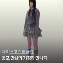 나이스고스트클럽 이토준지매니악 콜라보 협업 소식 무신사 드롭