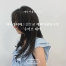 정혜원미용실 | [미사 미용실 추천] 하이 레이어드 컷으로 예뻐지고 싶다면 ‘우아르헤어’