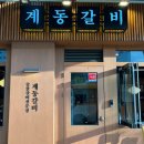 관곡로2-1 | 기흥구청삼겹살 맛집 추천｜야장 느낌 좋은 신갈역 고기집 계동갈비 후기