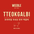 위블 | 위블 떡갈비 솔직후기 | 한우 1++와 국내산 돈육 두 가지 맛 비교!