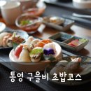 통영 죽림맛집 구을비 프리미엄 초밥 으로 리뉴얼