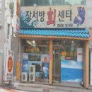 장서방횟집