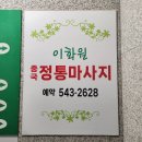 이화원체형관리 이미지