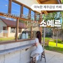 그늘막78 | 담양 카페 소예르 후기 | 치앙마이 감성 인테리어, 핫플 분위기 솔직 리뷰(주차,웨이팅)