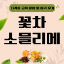 꽃차소믈리에자격증 | 꽃차소믈리에 자격증 온라인 교육 방법 및 합격 후기