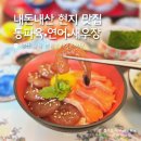 라이온식당 - 양산시 | 내돈내산 양산 물금 동파육덮밥 새우장덮밥 라이온식당 솔직 후기