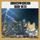 서울연가초등학교 | 래미안루센티아 임장 한눈에 보기