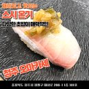 청주 오마카세 스시 온기 내돈내산 후기