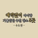 수도권 아이랑 갈만한 곳 예약없이 아이와 가볼만한 곳 추천장소 5곳