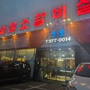 운봉숯불갈비 | 오산/동탄 가성비맛집 운봉숯불소갈비살 후기