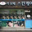 라보떼스킨케어 - 서산시 남부순환로 767 | 라보떼스킨케어