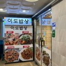 이도밥상 - 제주시 | 아름동 점심맛집 <이도밥상> 제육볶음 최고!