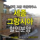 세종그랑시아 1단지 이미지