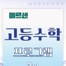 메르센수학과학학원
