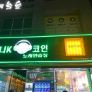 미니K 코인 노래연습장(삼화점) | 삼화지구 코인노래방 &#34;미니K코인노래연습장 삼화점&#34;
