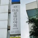 미소 로바다야끼 | 을지로3가맛집 미소로바다야끼 을지로점 단골됐어요 을지로사시미 힙지로사시미 을지로횟집