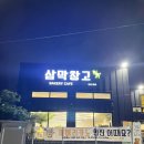 삼막7 | [안양] 삼막창고카페 - 아이와 함께 가볼 만한 곳 삼막사 파충류 카페