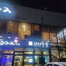 전원숯불갈비(하양점) 이미지