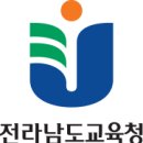 전라남도 교육청 이미지