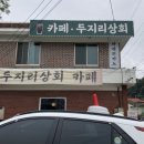 두지리상회