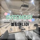 수원-0987 | 선수 / 수원 볼링장 / 내돈내산 / 볼링매니아 조영선 선수 / 수원 볼링장 추천 / 볼링매니아 솔직후기