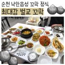 유리네벌교꼬막정식 - 양평군 하문호나룻터길 14 | [순천] 푸짐한 남도 밥상을 맛볼 수 있는 낙안읍성 맛집 '최대감벌교꼬막' 꼬막 정식 후기