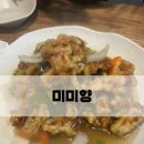 미미향 | [탕수육 찐맛집] 포천 미미향 내돈내산 솔직후기, 예약방법 꿀팁 주차